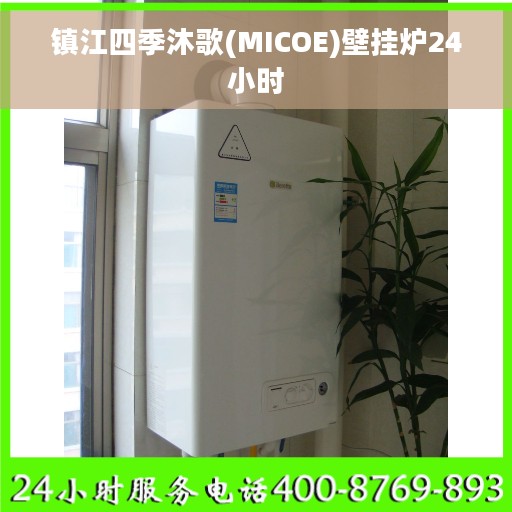镇江四季沐歌(MICOE)壁挂炉24小时