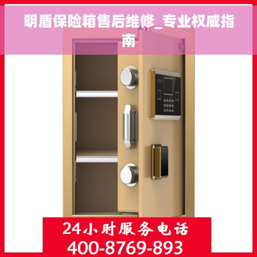 明盾保险箱售后维修_专业权威指南