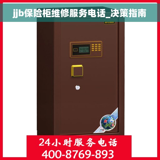 jjb保险柜维修服务电话_决策指南