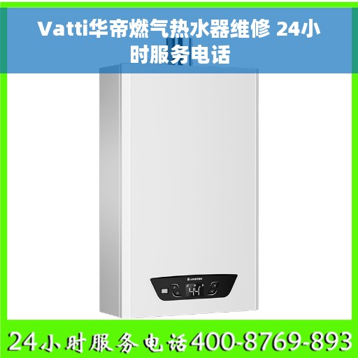 Vatti华帝燃气热水器维修 24小时服务电话