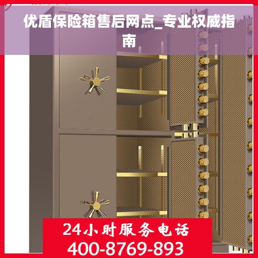 优盾保险箱售后网点_专业权威指南