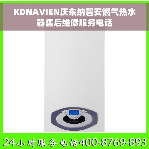 KDNAVIEN庆东纳碧安燃气热水器售后维修服务电话
