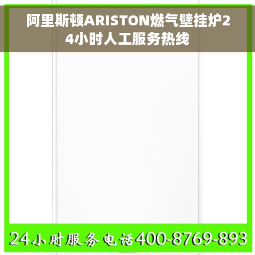 阿里斯顿ARISTON燃气壁挂炉24小时人工服务热线