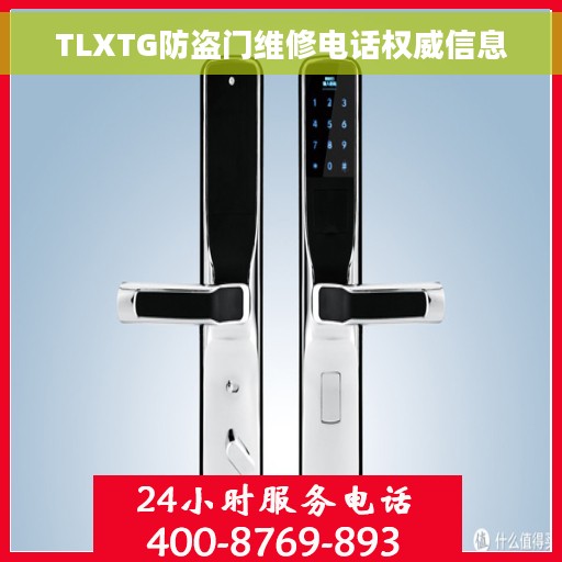 TLXTG防盗门维修电话权威信息