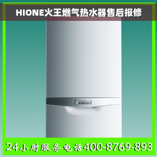 HIONE火王燃气热水器售后报修
