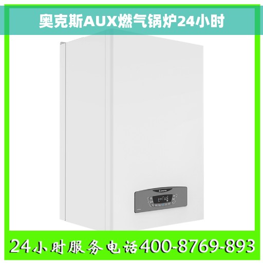 奥克斯AUX燃气锅炉24小时