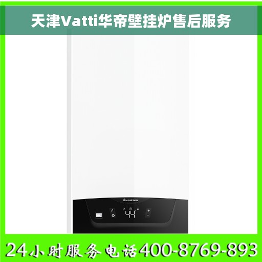 天津Vatti华帝壁挂炉售后服务