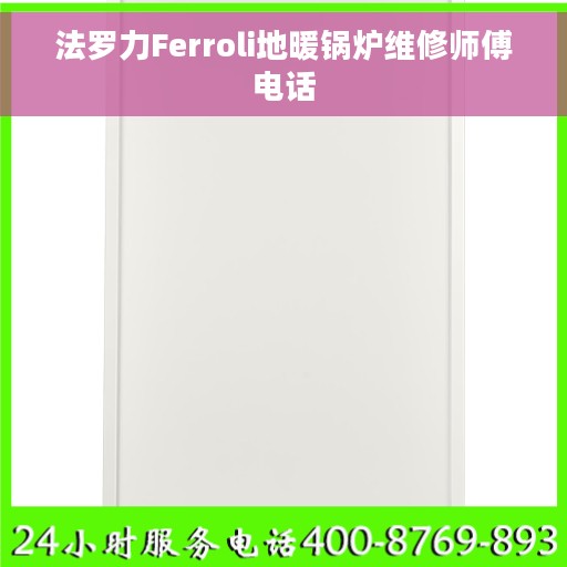 法罗力Ferroli地暖锅炉维修师傅电话
