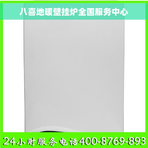 八喜地暖壁挂炉全国服务中心