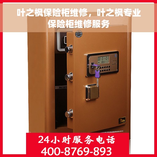 叶之枫保险柜维修，叶之枫专业保险柜维修服务