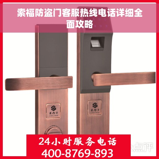 索福防盗门客服热线电话详细全面攻略