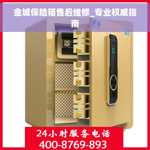 金城保险箱售后维修_专业权威指南