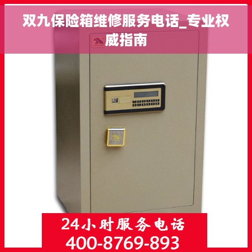 双九保险箱维修服务电话_专业权威指南