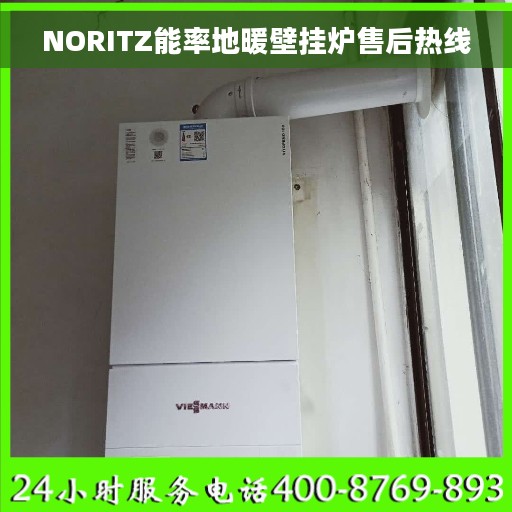 NORITZ能率地暖壁挂炉售后热线