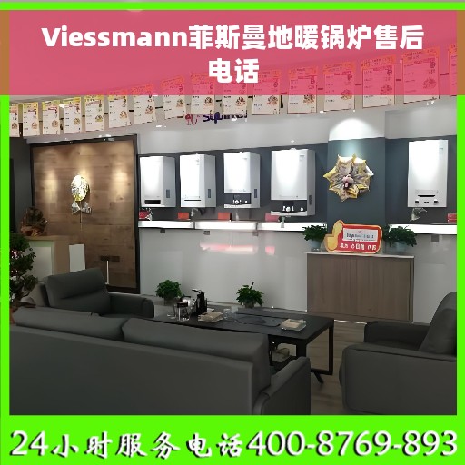 Viessmann菲斯曼地暖锅炉售后电话