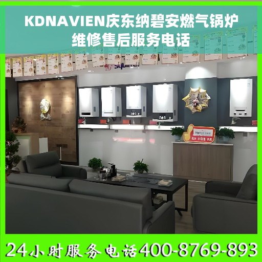 KDNAVIEN庆东纳碧安燃气锅炉维修售后服务电话