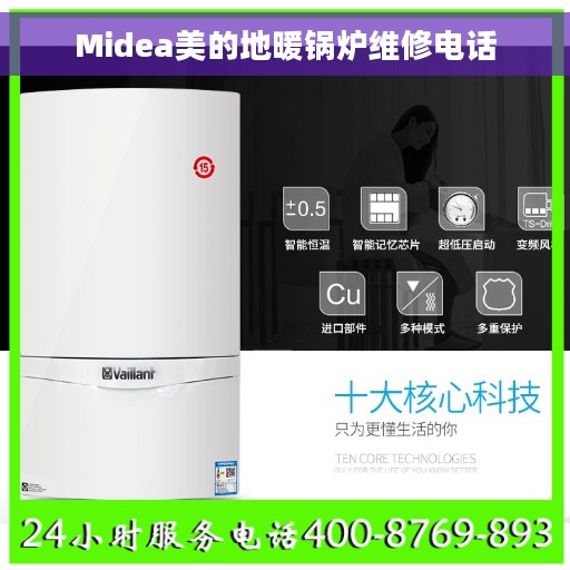 Midea美的地暖锅炉维修电话