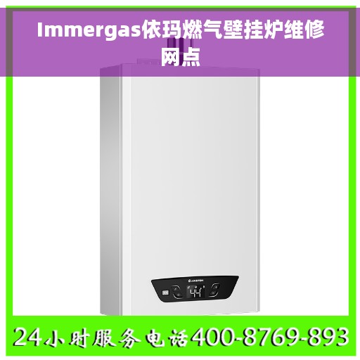 Immergas依玛燃气壁挂炉维修网点