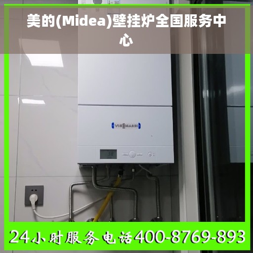 美的(Midea)壁挂炉全国服务中心