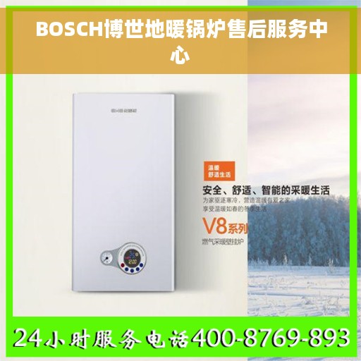BOSCH博世地暖锅炉售后服务中心