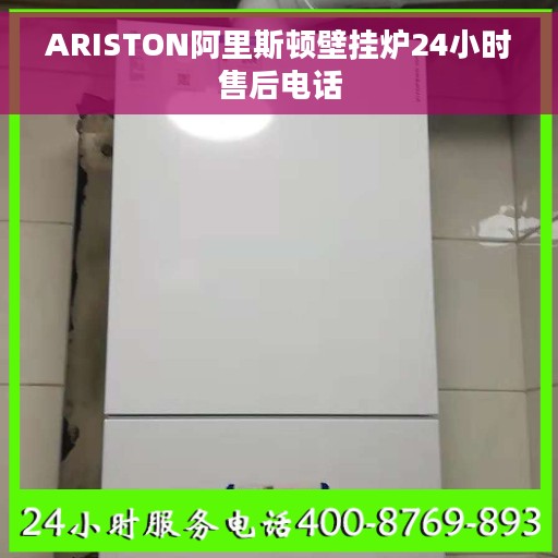 ARISTON阿里斯顿壁挂炉24小时售后电话