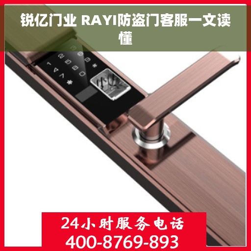 锐亿门业 RAYI防盗门客服一文读懂