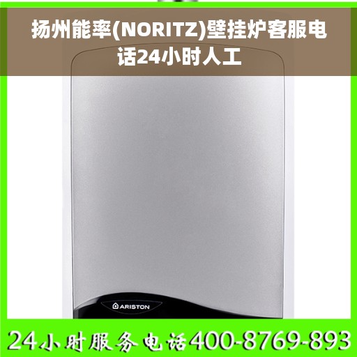 扬州能率(NORITZ)壁挂炉客服电话24小时人工