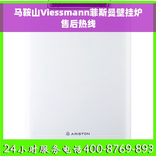 马鞍山Viessmann菲斯曼壁挂炉售后热线