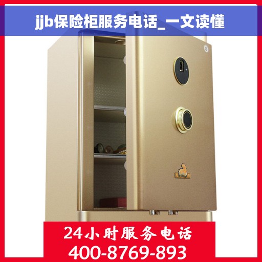 jjb保险柜服务电话_一文读懂
