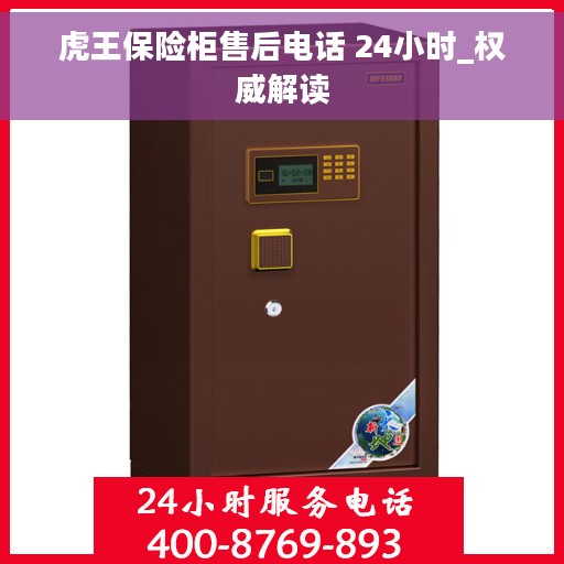 虎王保险柜售后电话 24小时_权威解读