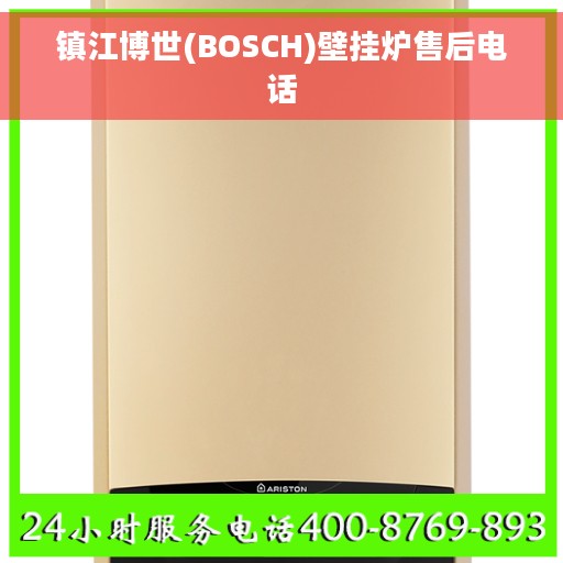 镇江博世(BOSCH)壁挂炉售后电话