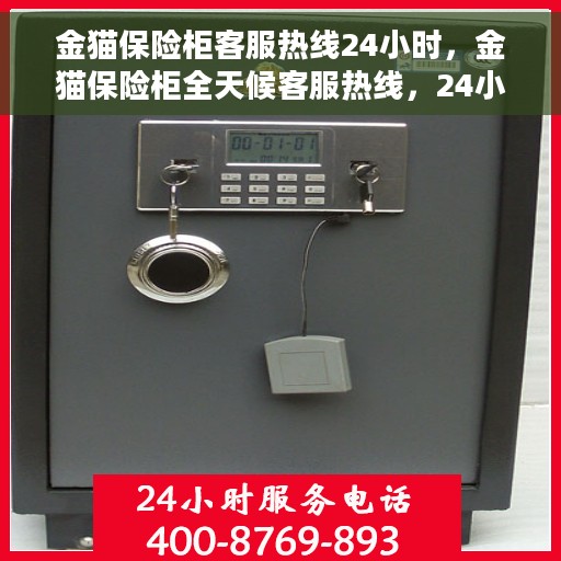 金猫保险柜客服热线24小时，金猫保险柜全天候客服热线，24小时竭诚为您服务