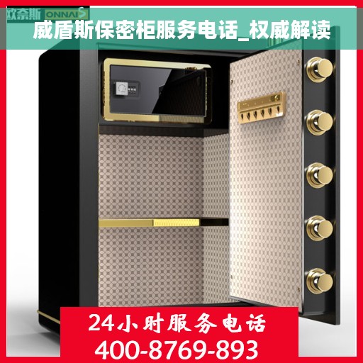 威盾斯保密柜服务电话_权威解读