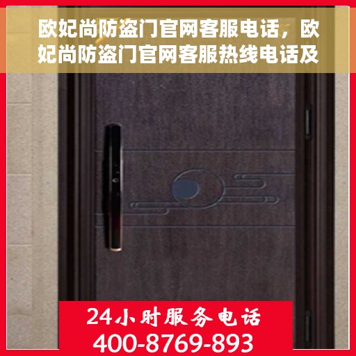欧妃尚防盗门官网客服电话，欧妃尚防盗门官网客服热线电话及售后服务支持