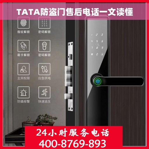 TATA防盗门售后电话一文读懂