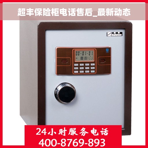 超丰保险柜电话售后_最新动态