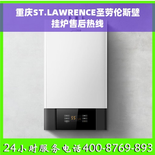 重庆ST.LAWRENCE圣劳伦斯壁挂炉售后热线