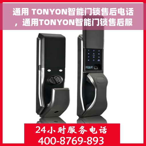 通用 TONYON智能门锁售后电话，通用TONYON智能门锁售后服务热线电话