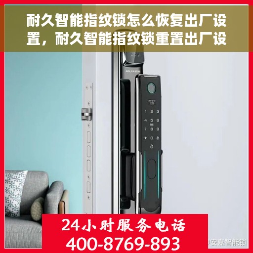 耐久智能指纹锁怎么恢复出厂设置，耐久智能指纹锁重置出厂设置教程