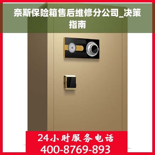 奈斯保险箱售后维修分公司_决策指南