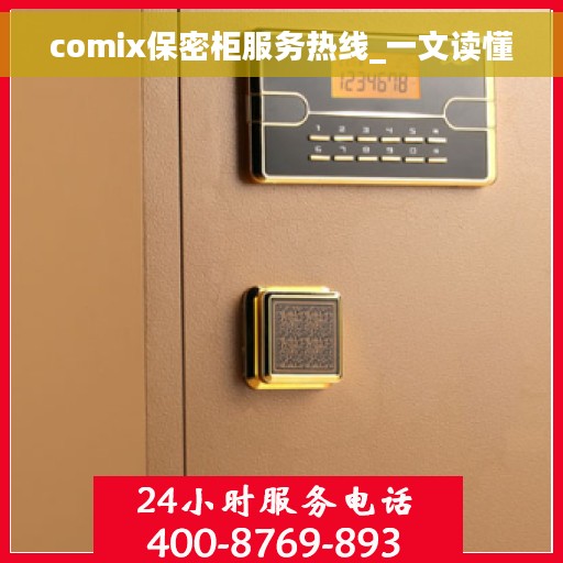 comix保密柜服务热线_一文读懂