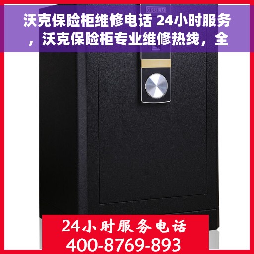 沃克保险柜维修电话 24小时服务，沃克保险柜专业维修热线，全天候服务保障