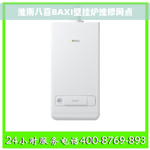 淮南八喜BAXI壁挂炉维修网点