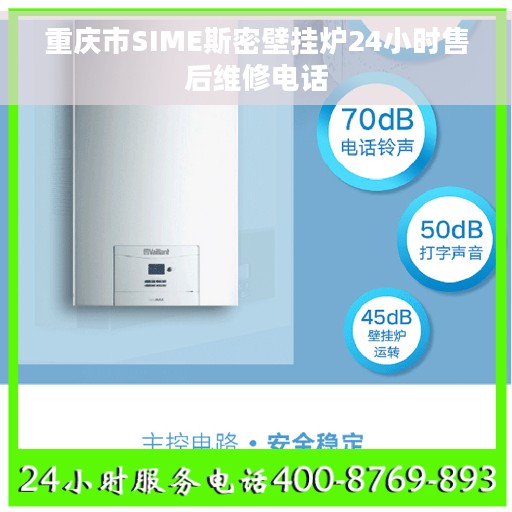 重庆市SIME斯密壁挂炉24小时售后维修电话