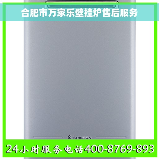 合肥市万家乐壁挂炉售后服务