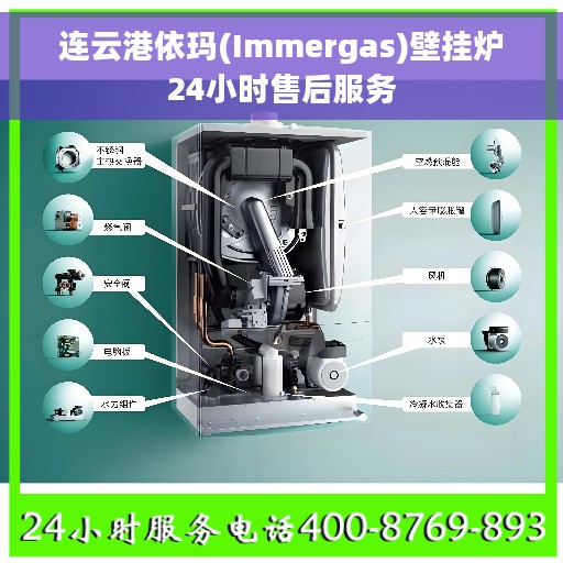 连云港依玛(Immergas)壁挂炉24小时售后服务