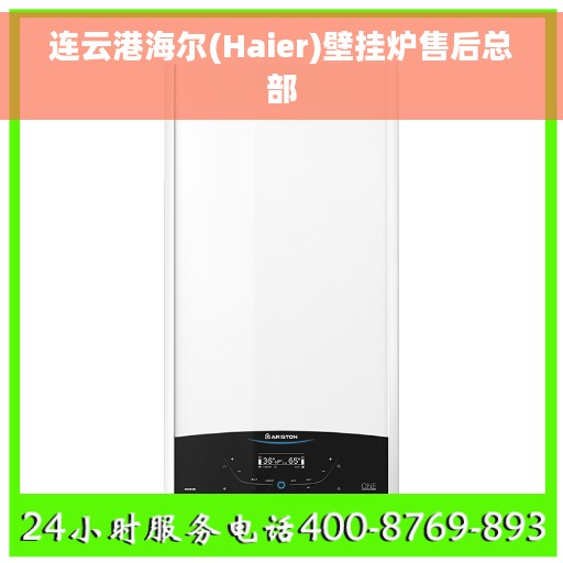 连云港海尔(Haier)壁挂炉售后总部