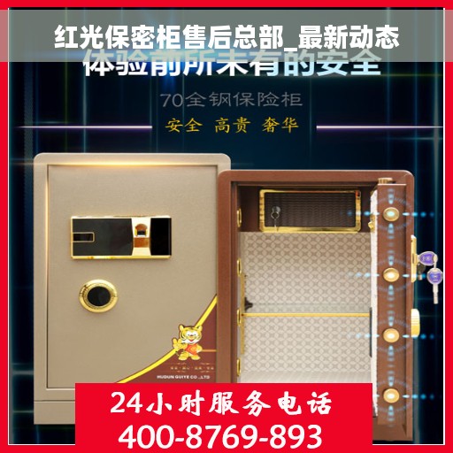 红光保密柜售后总部_最新动态
