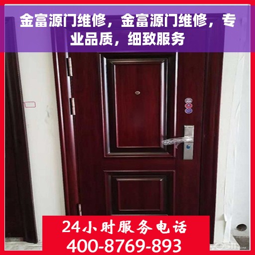 金富源门维修，金富源门维修，专业品质，细致服务