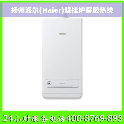 扬州海尔(Haier)壁挂炉客服热线